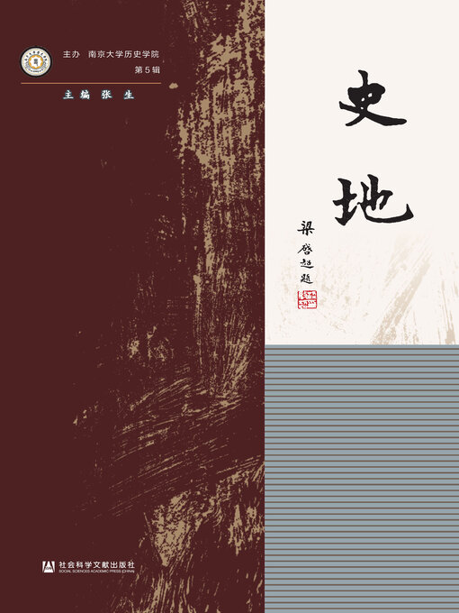 Title details for 史地（第5辑） by 张生主编 - Available